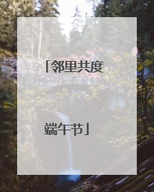 邻里共度端午节